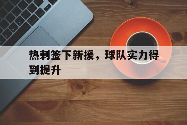c7官方app下载-热刺签下新援，球队实力得到提升