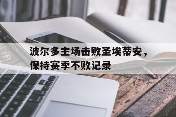 c7下载官网-波尔多主场击败圣埃蒂安，保持赛季不败记录