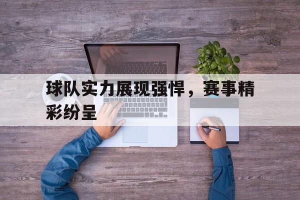 球队实力展现强悍，赛事精彩纷呈