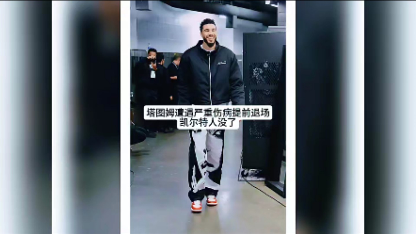 c7官方入口-凯尔特人在比赛中受伤退赛，巴黎主帅表示担忧